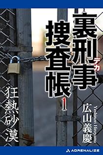【中古】 必殺処刑人 裏刑事捜査帳/有楽出版社/広山義慶 中古】 必殺処刑人 裏刑事捜査帳/有楽出版社/広山義慶